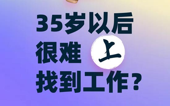 35歲失業(yè)找工作有多難-影響35歲求職者找工作的因素有哪些？